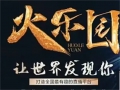 創(chuàng)業(yè)指南:火樂園太火爆了,1周注冊會員300多萬