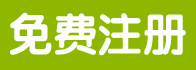 免費注冊