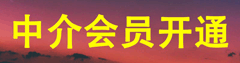 中介會員開通